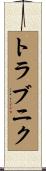 トラブニク Scroll