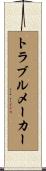 トラブルメーカー Scroll