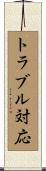 トラブル対応 Scroll