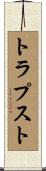 トラプスト Scroll