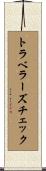 トラベラーズチェック Scroll