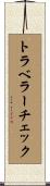 トラベラーチェック Scroll