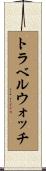 トラベル・ウォッチ Scroll