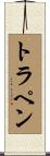 トラペン Scroll