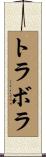 トラボラ Scroll