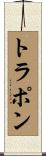 トラポン Scroll