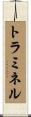 トラミネル Scroll