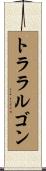 トララルゴン Scroll