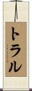 Trull Scroll