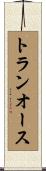 トランオース Scroll