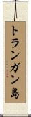トランガン島 Scroll