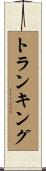 トランキング Scroll