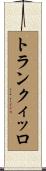 トランクィッロ Scroll