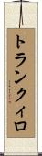 トランクィロ Scroll