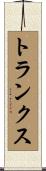 トランクス Scroll