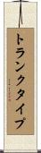 トランクタイプ Scroll