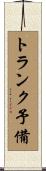 トランク予備 Scroll