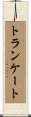 トランケート Scroll