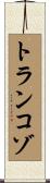 トランコゾ Scroll