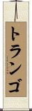 トランゴ Scroll