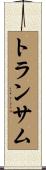 トランサム Scroll