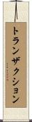 トランザクション Scroll