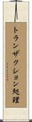 トランザクション処理 Scroll