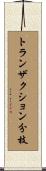 トランザクション分枝 Scroll