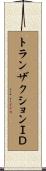 トランザクションＩＤ Scroll