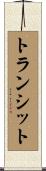 トランシット Scroll