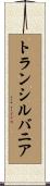 トランシルバニア Scroll