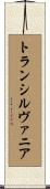 トランシルヴァニア Scroll