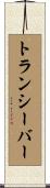 トランシーバー Scroll