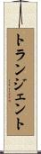 トランジェント Scroll