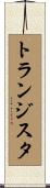 トランジスタ Scroll
