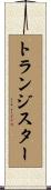 トランジスター Scroll