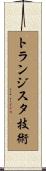 トランジスタ技術 Scroll