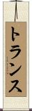 トランス Scroll