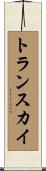 トランスカイ Scroll