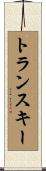 トランスキー Scroll
