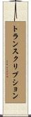 トランスクリプション Scroll