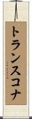 トランスコナ Scroll