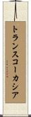 トランスコーカシア Scroll