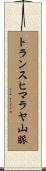 トランスヒマラヤ山脈 Scroll