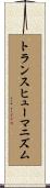 トランスヒューマニズム Scroll
