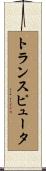 トランスピュータ Scroll