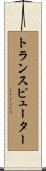 トランスピューター Scroll