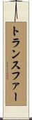 トランスファー Scroll