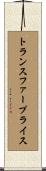 トランスファープライス Scroll