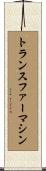 トランスファーマシン Scroll